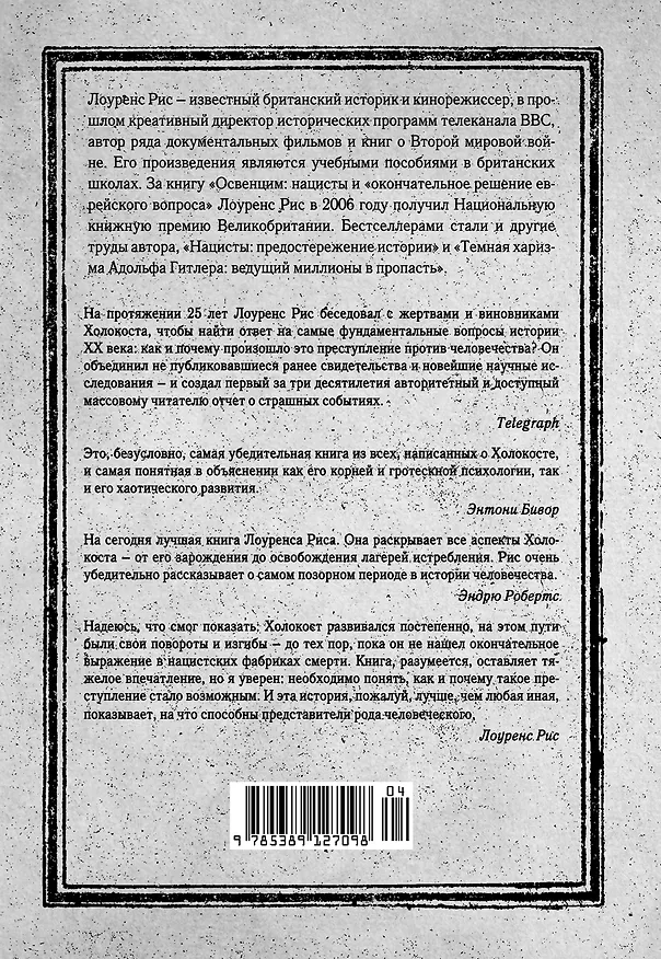 Книга Холокост. Новая история (Лоуренс Рис) — 2