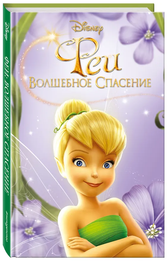 Книга Феи: Волшебное спасение (выпуск 3) () — 4