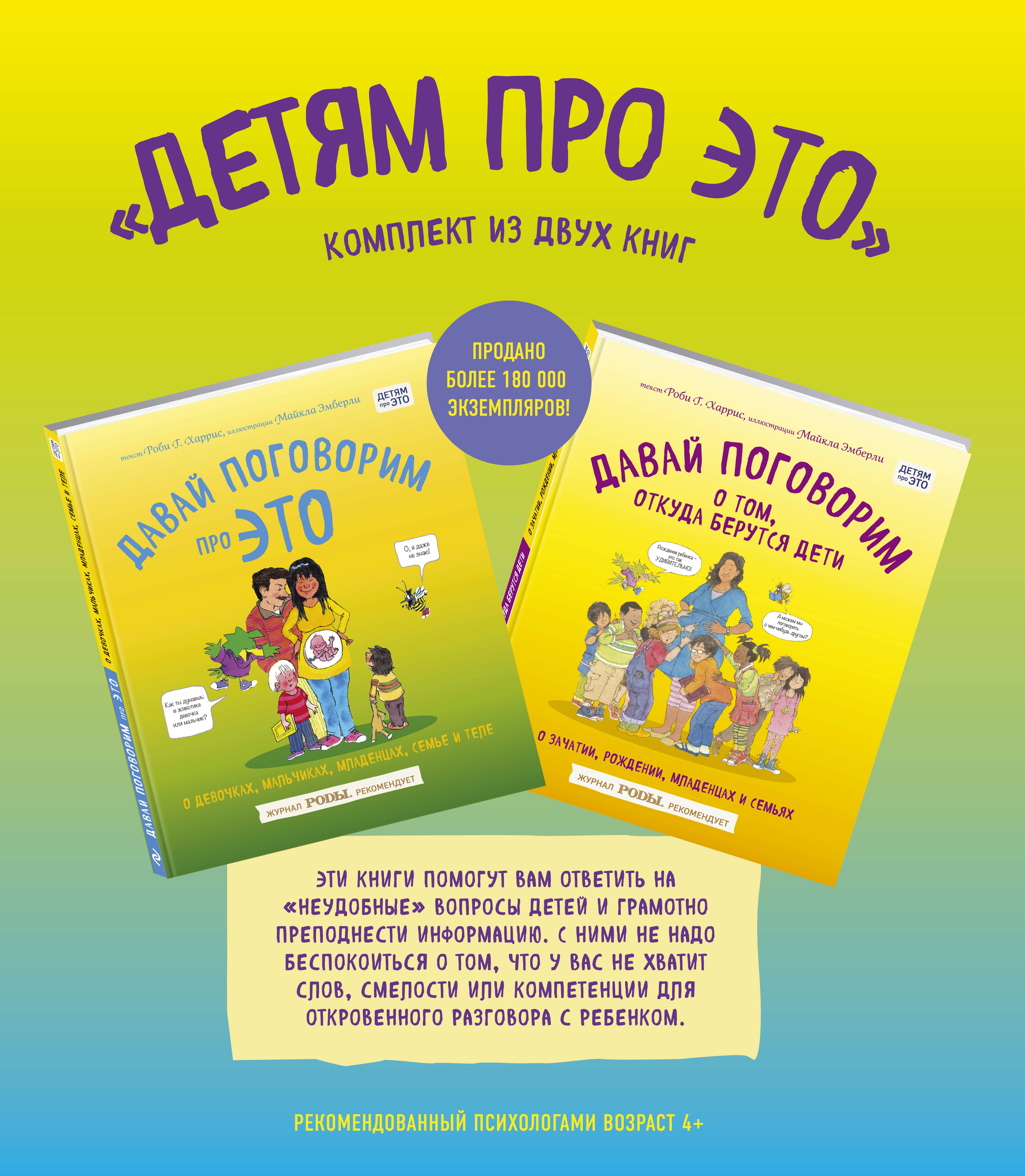 

Детям про ЭТО. Комплект из 2-х книг: «Давай поговорим про ЭТО», «Давай поговорим о том, откуда берутся дети»