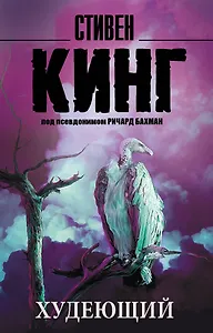 Худеющий : роман