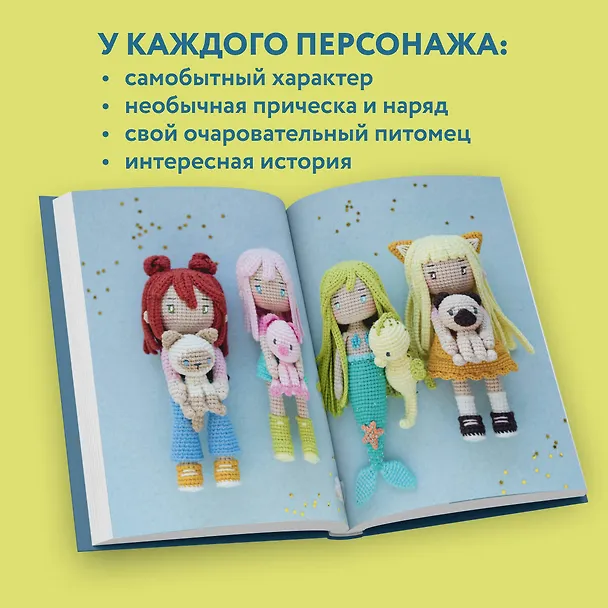 Книга Йоко и морской конёк. Аниме-амигуруми со схемами, мастер-классами и видеоуроками для начинающих (Ольга Роскошная) — 7