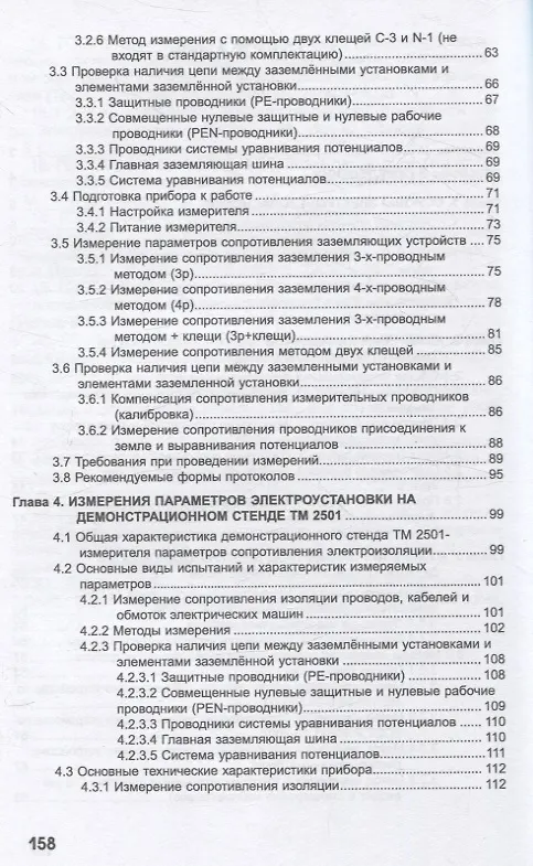 Книга Практикум по проведению измерений электрических параметров электроустановок на демонстрационных стендах фирмы SONEL (Дмитрий Иванов, Галина Лукина, Сергей Подъячих) — 3