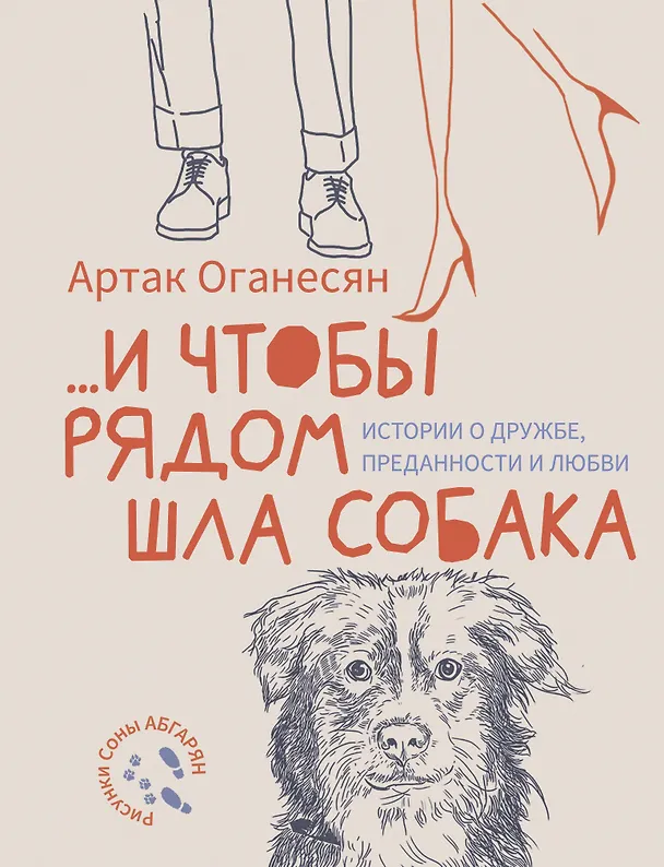 Книга ...и чтобы рядом шла собака. Истории о дружбе, преданности и любви (Артак Оганесян) — 1