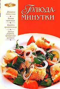 Книга Блюда-минутки (Ирина Смирнова)