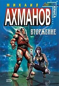 Книга Вторжение (Михаил Ахманов)