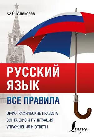Книга Русский язык. Все правила (Филипп Алексеев)