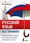 Русский язык. Все правила — 2749114 — 1