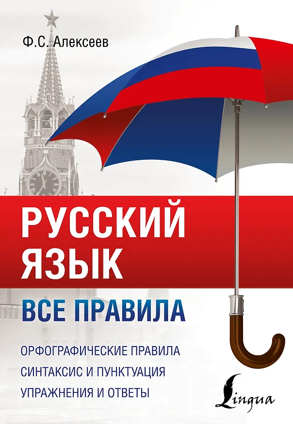 Книга Русский язык. Все правила (Филипп Алексеев) — 1