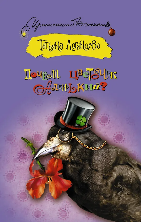 Книга Почём цветочек аленький?: роман (Татьяна Луганцева) — 1