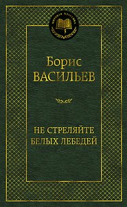 Не стреляйте белых лебедей