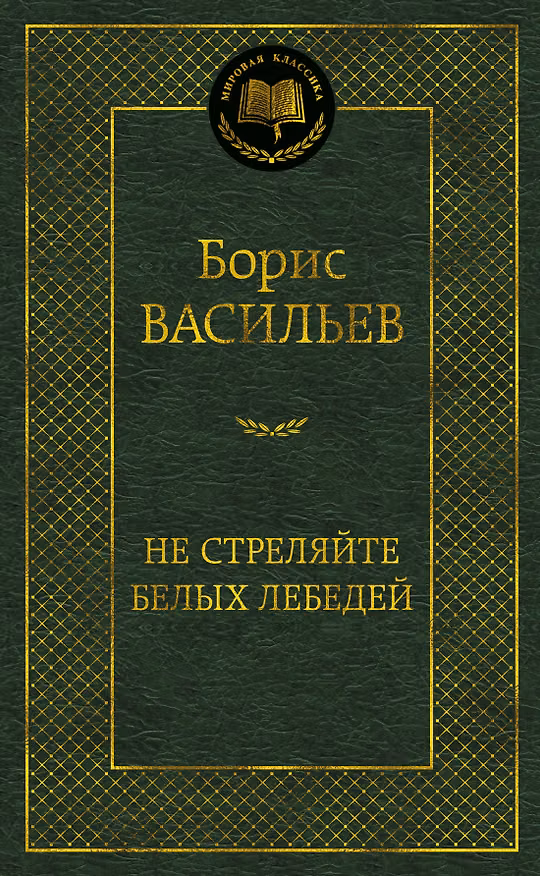 Книга Не стреляйте белых лебедей (Борис Васильев) — 1