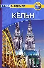 Книга Путеводитель, Кёльн () — 1