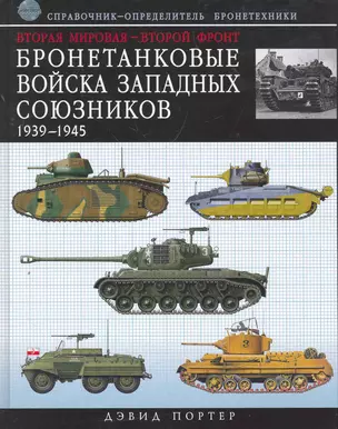 Вторая мировая - Второй фронт : бронетанковые войска Западных союзников 1939-1945 : справочник-определитель бронетехники — 2267132 — 1