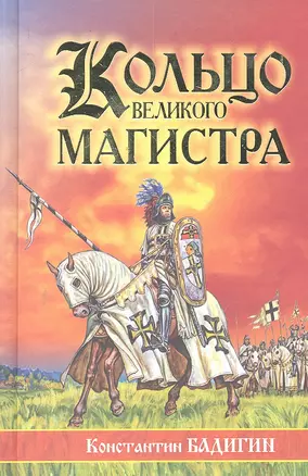 Кольцо Великого магистра : истор. повесть : для сред. и ст. шк. возраста — 2299862 — 1