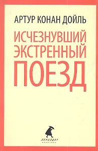 Исчезнувший экстренный поезд : Рассказы