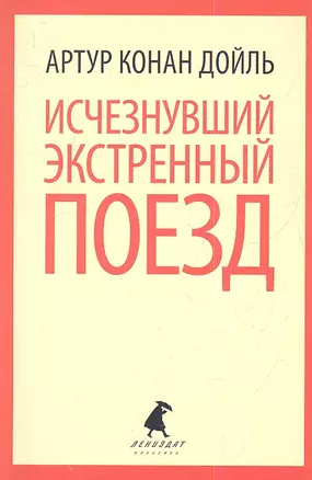 Исчезнувший экстренный поезд : Рассказы — 2338511 — 1