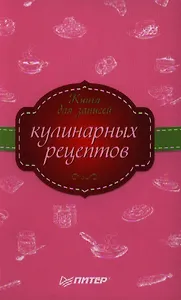 Книга для записей кулинарных рецептов