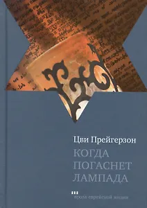 Когда погаснет лампада