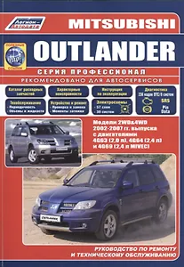 Mitsubishi Outlander. Модели 2WD&4WD 2002-2007 гг. Руководство по ремонту и техническому обслуживанию