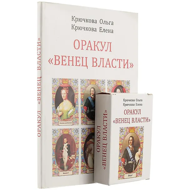 Книга Оракул "Венец власти"+ колода из 58 карт (Ольга Крючкова, Елена Крючкова) — 1