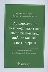 Руководство по профилактике инфекционных заболеваний в педиатрии