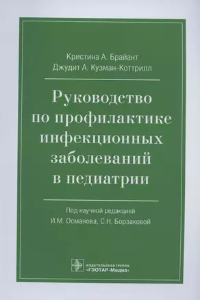 Руководство по профилактике инфекционных заболеваний в педиатрии — 2844270 — 1