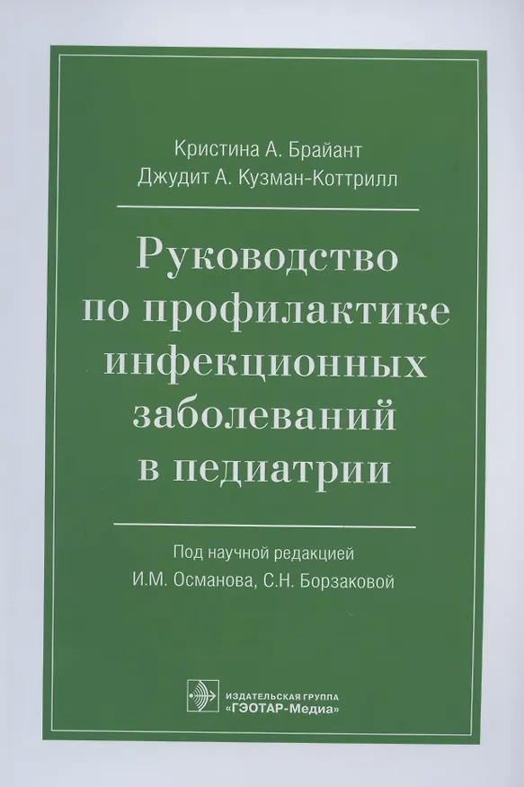 Книга Руководство по профилактике инфекционных заболеваний в педиатрии () — 1
