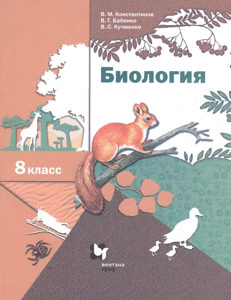 Биология. Линейный курс. 8 класс. Учебник (Владимир Бабенко, Владимир  Константинов, Валерия Кучменко) - купить книгу с доставкой в  интернет-магазине «Читай-город». ISBN: 978-5-360-11731-5