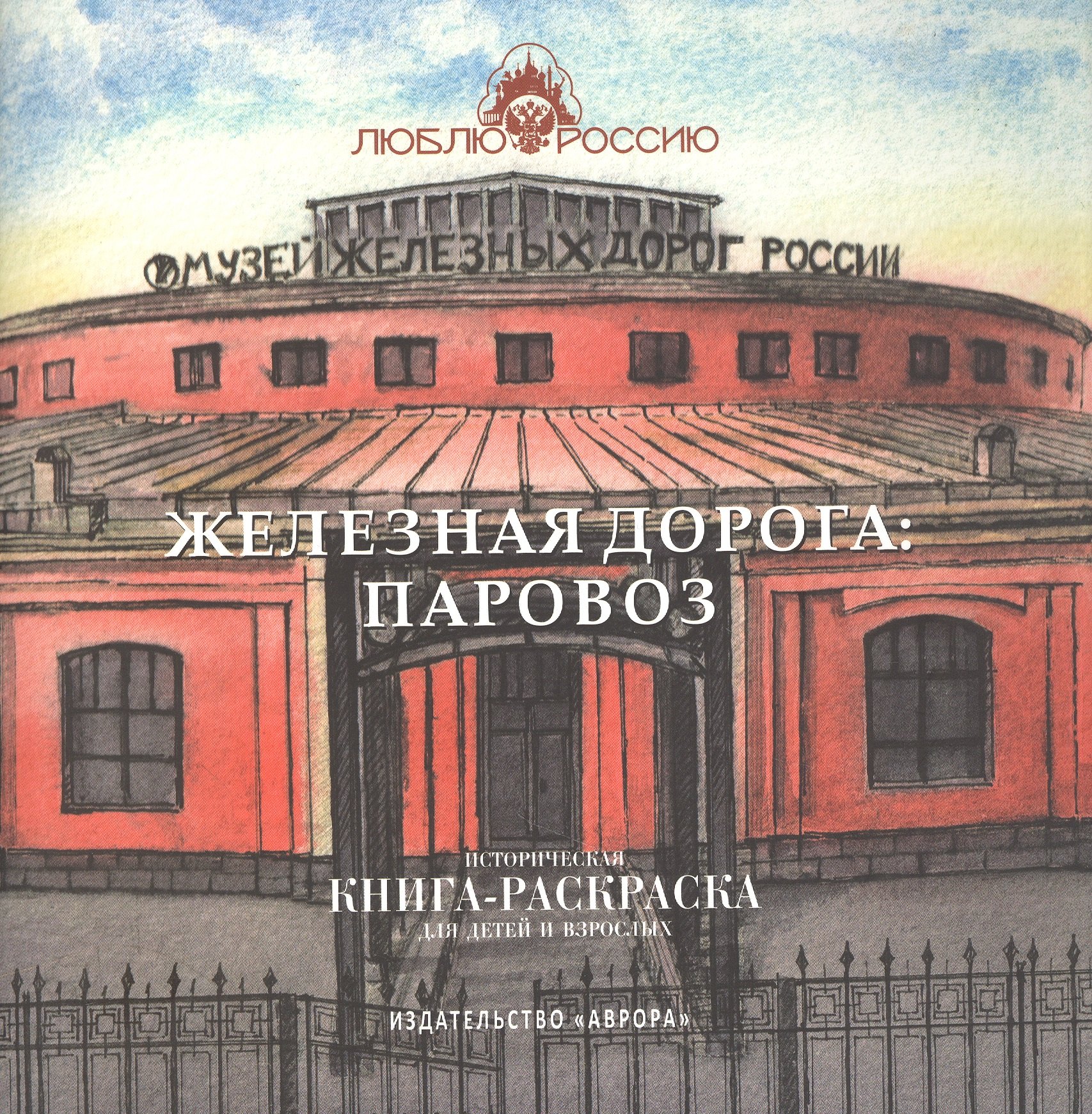 

Железная дорога: Паровоз. Историческая книга-раскраска для детей и взрослых