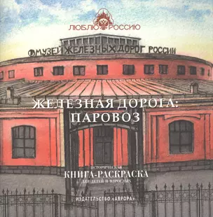 Железная дорога: Паровоз. Историческая  книга-раскраска для детей и взрослых — 2866852 — 1