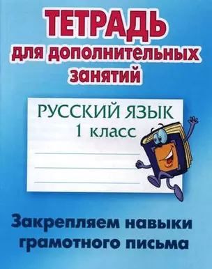 Русский язык. 1 класс. Закрепляем навыки грамотного письма — 5328642 — 1