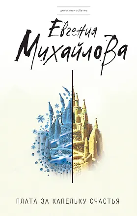 Книга Плата за капельку счастья (Евгения Михайлова, Е. Михайлова)