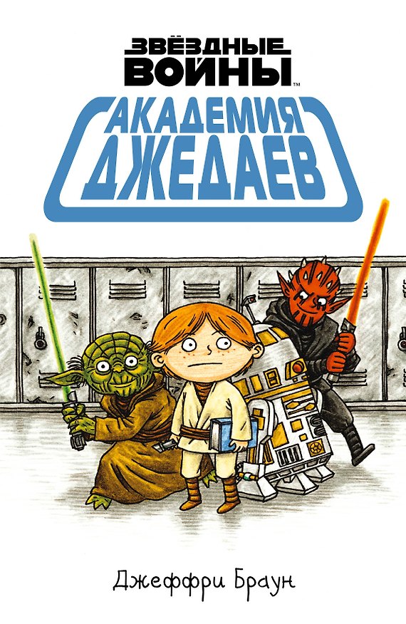 Книга Академия джедаев (Джеффри Браун) — 1