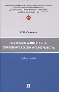 Механизм правотворчества современного российского государства