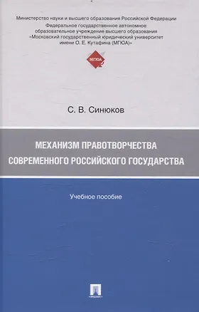 Книга Механизм правотворчества современного российского государства (Сергей Синюков)