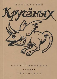 Стихотворения: 1921-1952