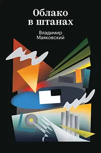 Облако в штанах