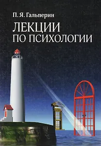 Лекции по психологии: Учебное пособие