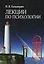 Лекции по психологии: Учебное пособие — 2107429 — 1