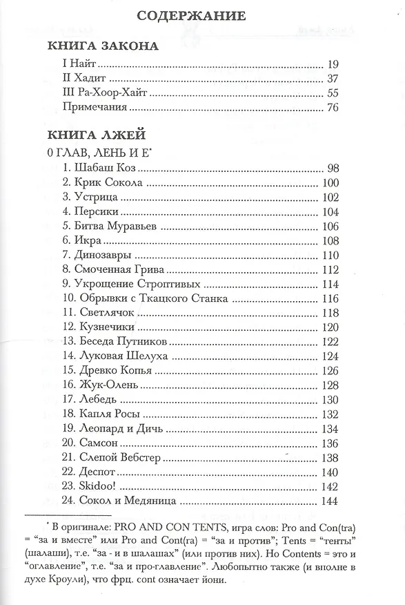 Книга Книга закона. Книга лжей (Алистер Кроули) — 2