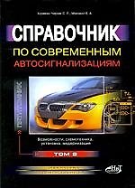 Книга Справочник по современным автосигнализациям. Том 2 (Сергей Корякин-Черняк) — 1
