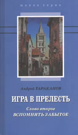 Игра в прелесть. Слово второе: Вспомнить забытое. Роман — 2552047 — 1