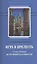 Игра в прелесть. Слово второе: Вспомнить забытое. Роман — 2552047 — 1