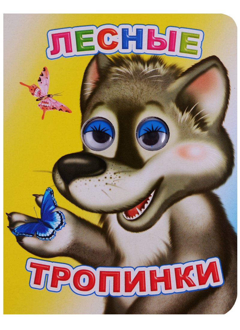 

Лесные тропинки