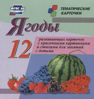 Ягоды. 12 развивающих карточек с красочными картинками, стихами и загадками для занятий с детьми — 2779526 — 1