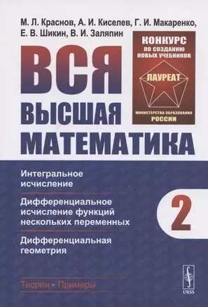 Вся высшая математика. Том 2. Интегральное исчисление, дифференциальное исчисление функций нескольких переменных, дифференциальная геометрия — 2826864 — 1