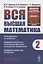 Вся высшая математика. Том 2. Интегральное исчисление, дифференциальное исчисление функций нескольких переменных, дифференциальная геометрия — 2826864 — 1