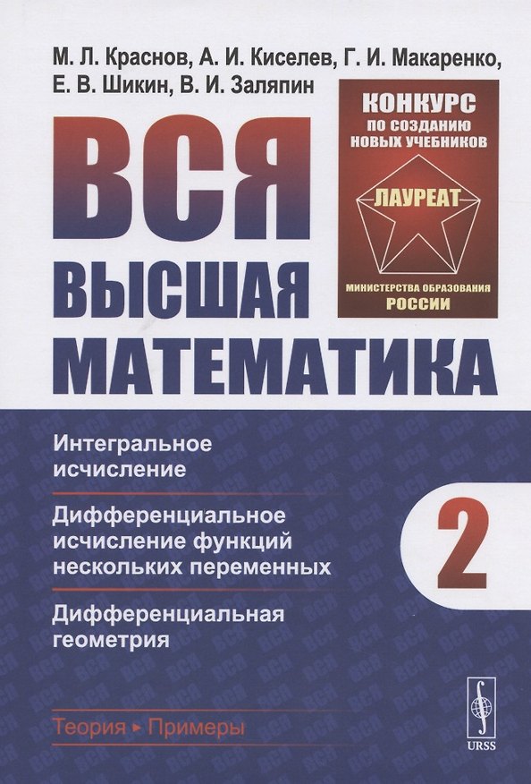 Книга Вся высшая математика. Том 2. Интегральное исчисление, дифференциальное исчисление функций нескольких переменных, дифференциальная геометрия (Михаил Краснов) — 1