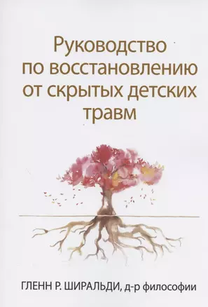 Руководство по восстановлению от скрытых детских травм — 2866104 — 1