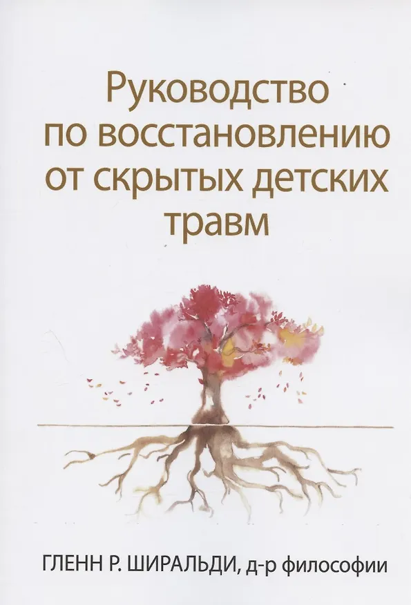 Книга Руководство по восстановлению от скрытых детских травм (Гленн Р. Ширальди) — 1
